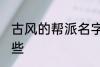 古风的帮派名字 古风的帮派名字有哪些
