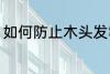 如何防止木头发霉 怎么防止木头发霉