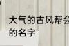 大气的古风帮会名字 帮会古风又好听的名字