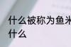 什么被称为鱼米之乡 鱼米之乡指的是什么