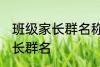 班级家长群名称大全集 好听的班级家长群名