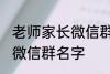 老师家长微信群名称 好听的班级家长微信群名字