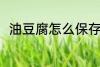 油豆腐怎么保存 油豆腐的保存方法