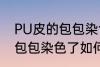 PU皮的包包染色了怎么洗掉 PU皮的包包染色了如何洗掉
