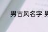 男古风名字 男古风名字有哪些