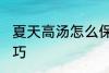 夏天高汤怎么保存 夏天保存高汤的技巧