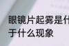 眼镜片起雾是什么现象 眼镜片起雾属于什么现象
