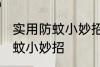 实用防蚊小妙招有哪些 有哪些实用防蚊小妙招