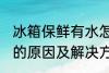 冰箱保鲜有水怎么回事 冰箱保鲜有水的原因及解决方法
