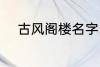 古风阁楼名字 古风唯美楼阁名字