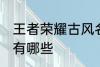 王者荣耀古风名字 王者荣耀古风名字有哪些
