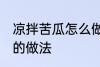 凉拌苦瓜怎么做不苦又好吃 凉拌苦瓜的做法