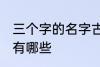 三个字的名字古风 三个字的古风名字有哪些