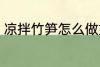 凉拌竹笋怎么做好吃 如何做凉拌竹笋