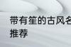带有笙的古风名字 带有笙的古风名字推荐