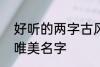 好听的两字古风名字 2个字古风意境唯美名字