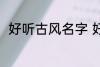 好听古风名字 好听古风名字有哪些