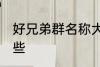 好兄弟群名称大全 好兄弟群名称有哪些