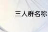三人群名称 三人群名称推荐