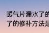 暖气片漏水了的修补方法 暖气片漏水了的修补方法是什么