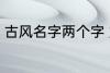 古风名字两个字 好听的二字古风名字