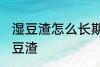 湿豆渣怎么长期保存 怎么长期保存湿豆渣