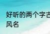 好听的两个字古风名字 唯美的二字古风名