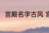 宫殿名字古风 宫殿名字古风有哪些