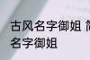 古风名字御姐 简短好听淡雅自然古风名字御姐
