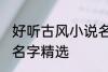 好听古风小说名字大全 好听古风小说名字精选
