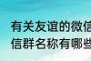 有关友谊的微信群名称 有关友谊的微信群名称有哪些