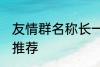 友情群名称长一点 友情群名称长一点推荐