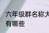 六年级群名称大全 六年级群名称大全有哪些