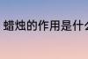 蜡烛的作用是什么 蜡烛的作用有哪些
