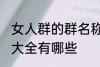 女人群的群名称大全 女人群的群名称大全有哪些