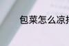包菜怎么凉拌 怎么凉拌包菜