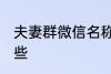 夫妻群微信名称 夫妻群微信名称有哪些
