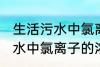 生活污水中氯离子浓度是多少 生活污水中氯离子的浓度