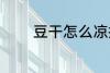 豆干怎么凉拌 豆干凉拌做法