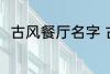 古风餐厅名字 古风餐厅名字有哪些