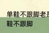 单鞋不跟脚老是掉怎么办 如何解决单鞋不跟脚