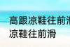高跟凉鞋往前滑怎么办 如何解决高跟凉鞋往前滑
