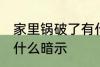 家里锅破了有什么预兆 家里锅破了有什么暗示