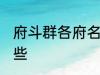 府斗群各府名称 府斗群各府名称有哪些