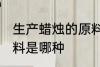 生产蜡烛的原料是什么 生产蜡烛的原料是哪种