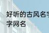 好听的古风名字四字 唯美好听古风四字网名