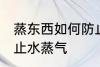 蒸东西如何防止水蒸气 蒸东西怎么防止水蒸气