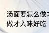 汤面要怎么做才入味好吃 汤面要如何做才入味好吃