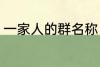 一家人的群名称 一家人的群名称推荐