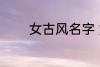 女古风名字 女古风名字精选